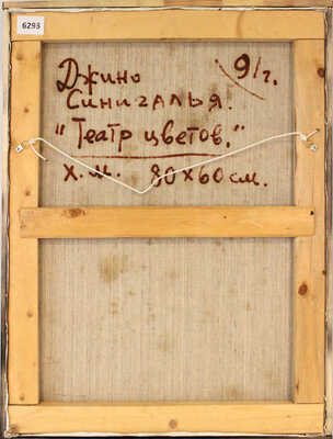 Синигалья Джино. Театр цветов 